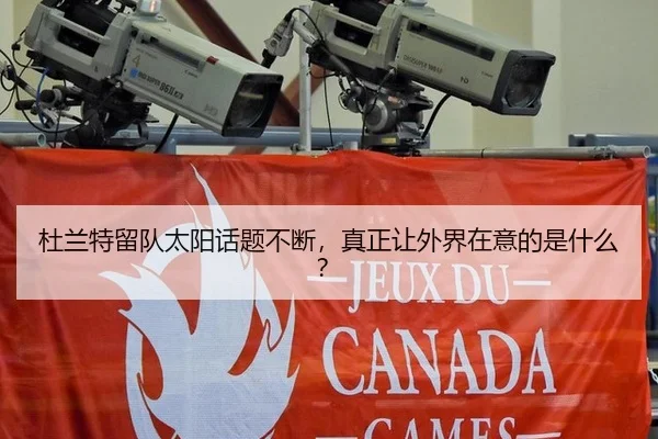 杜兰特留队太阳话题不断，真正让外界在意的是什么？